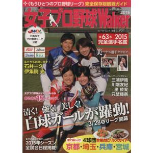 女子プロ野球Walker(2015) ウォーカームック/KADOKAWA