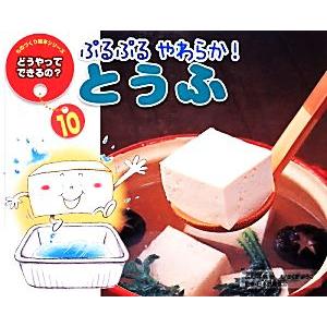 ぷるぷるやわらか！とうふ　第２版 どうやってできるの？　ものづくり絵本シリーズ１０／日本豆腐協会，中島妙，さくまよう