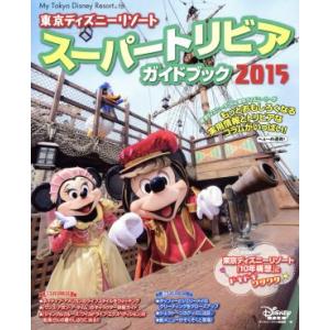 東京ディズニーリゾート スーパートリビアガイドブック(2015) My Tokyo Disney R...