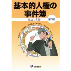 基本的人権の事件簿　第５版 憲法の世界へ 有斐閣選書／棟居快行(著者),松井茂記(著者),赤坂正浩(...