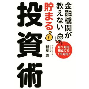 金融機関が教えない　貯まる投資術／稲葉充(著者)