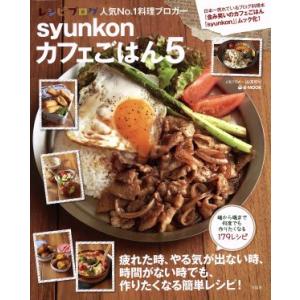 syunkonカフェごはん(5) e-MOOK/山本ゆり(著者)