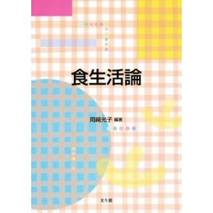 食生活論/岡崎光子