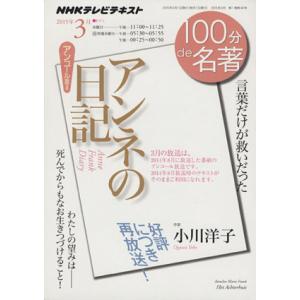 100分de名著 アンネの日記 アンコール放送(2015年3月) 言葉だけが救いだった NHKテキス...