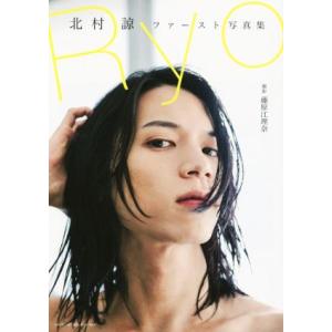 Ryo 北村諒ファースト写真集/北村諒,藤原江理奈