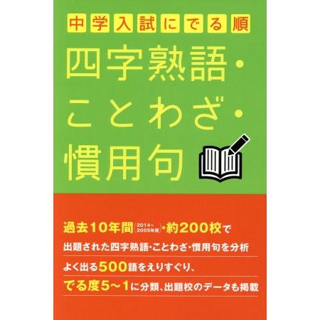 中学入試にでる順 四字熟語・ことわざ・慣用句/中経出版(著者)