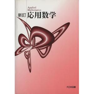 応用数学 新訂／サイエンス (その他)の商品画像