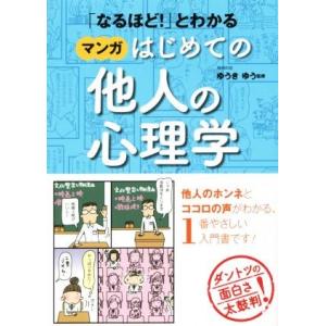 「なるほど！」とわかる マンガはじめての他人の心理学/ゆうきゆう