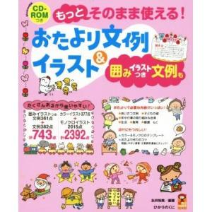 もっとそのまま使える！ おたより文例&amp;イラスト 囲みイラストつき文例も/永井裕美