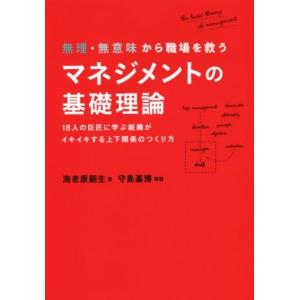 マネジメントの基礎理論 無理・無意味から職場を救う/海老原嗣生(著者)