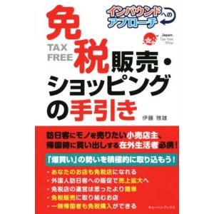 免税販売・ショッピングの手引き インバウンドへのアプローチ／伊藤雅雄(著者)