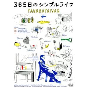 365日のシンプルライフの買取情報