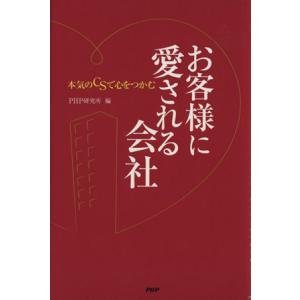 お客様に愛される会社 本気のCSで心をつかむ/PHP研究所(編者)