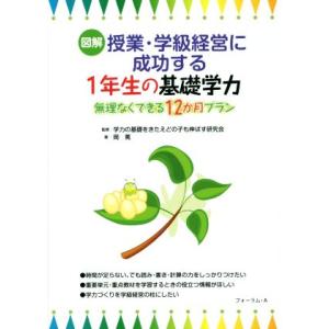 図解　授業・学級経営に成功する１年生の基礎学力 無理なくできる１２か月プラン／岡篤(著者),学力の基...