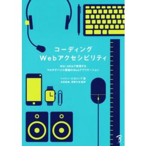 コーディングＷｅｂアクセシビリティ ＷＡＩ−ＡＲＩＡで実現するマルチデバイス環境のＷｅｂアプリケーシ...