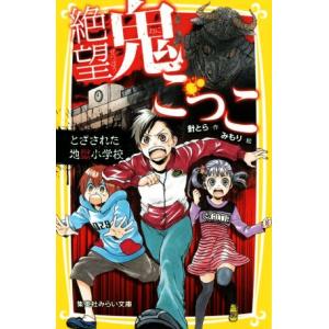 絶望鬼ごっこ とざされた地獄小学校 針とら ネットオフ ヤフー店 通販 Yahoo ショッピング