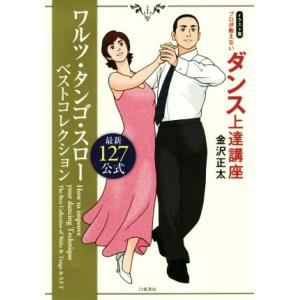 プロが教えないダンス上達講座 イラスト版 ワルツ タンゴ スロー ベストコレクション最新127公式／金沢正太