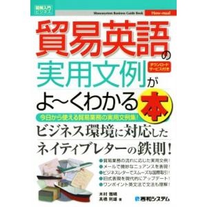 図解入門ビジネス 貿易英語の実用文例がよ〜くわかる本