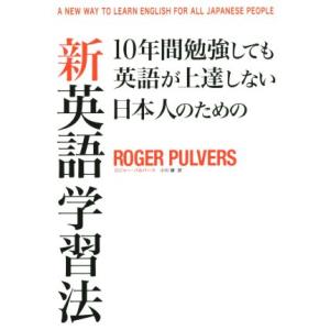 新英語学習法 １０年間勉強しても英語が上達しない日本人のための／ロジャー・パルヴァース(著者),小川...