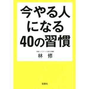 今やる人になる40の習慣 宝島SUGOI文庫/林修(著者)
