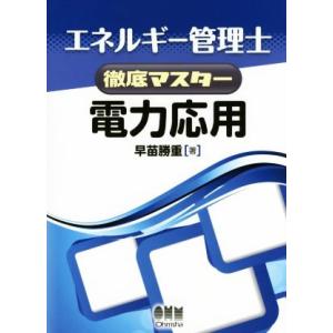 エネルギー管理士徹底マスター 電力応用/早苗勝重(著者)