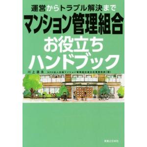 マンション管理組合お役立ちハンドブック 運営からトラブル解決まで/川上湛永(著者)　