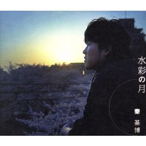 水彩の月(初回生産限定盤)(DVD付)/秦基博
