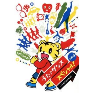 しまじろうのわお！ うた♪ダンススペシャル！ Vol.3 〜トモダチのわお！〜/(キッズ)
