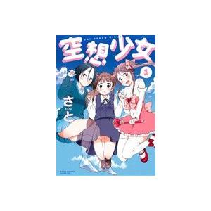 空想少女(1) チャンピオンCタップ！/さと(著者)