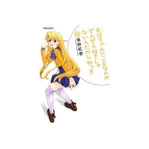 お兄ちゃんのことなんかぜんぜん好きじゃないんだからねっ!!(10) アクションC Cハイ！/草野紅壱...