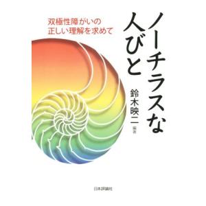 ノーチラスな人びと 双極性障がいの正しい理解を求めて/鈴木映二