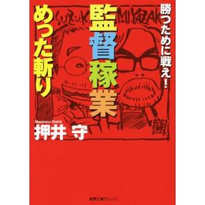 監督稼業めった斬り 勝つために戦え！ 徳間文庫カレッジ／押井守(著者)