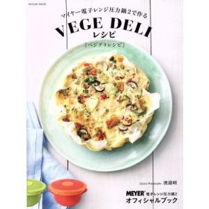 マイヤー電子レンジ圧力鍋2で作るVEGE DELIレシピ TATSUMI MOOK／渡邉明