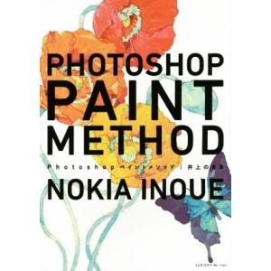 Photoshopペイントメソッド／井上のきあ