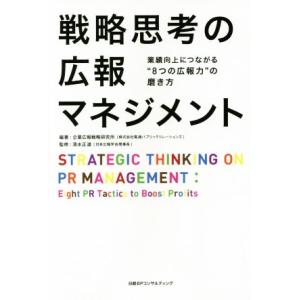 戦略思考の広報マネジメント 業績向上につながる“8つの広報力”の磨き方/企業広報戦略研究所,清水正道