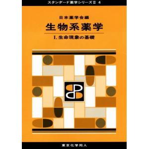 生物系薬学(I) 生命現象の基礎 スタンダード薬学シリーズII４／日本薬学会(著者)