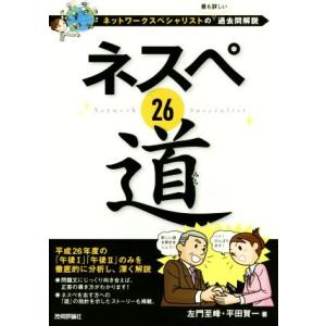 ネスペ２６道 ネットワークスペシャリストの最も詳しい過去問解説／左門至峰(著者),平田賀一(著者)