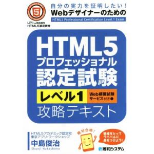 HTML5プロフェッショナル認定試験レベル1攻略テキスト 自分の実力を証明したい！Webデザイナーの...