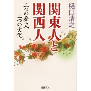 関東人と関西人 二つの歴史、二つの文化 PHP文庫/樋口清之(著者)