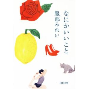 なにかいいこと PHP文庫/服部みれい(著者)