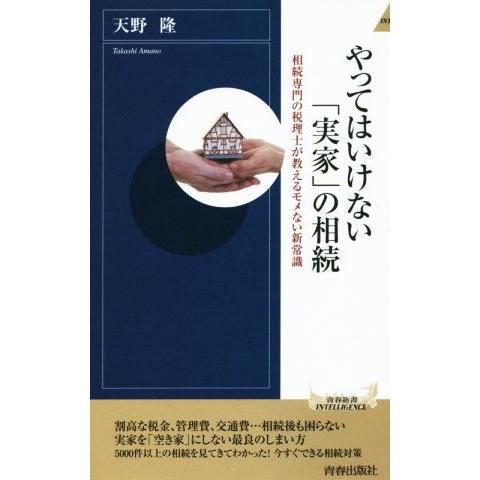 やってはいけない「実家」の相続 青春新書INTELLIGENCE/天野隆(著者)