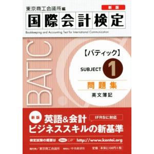 国際会計検定ＢＡＴＩＣ　Ｓｕｂｊｅｃｔ１問題集　英文簿記　新版／東京商工会議所(編者)