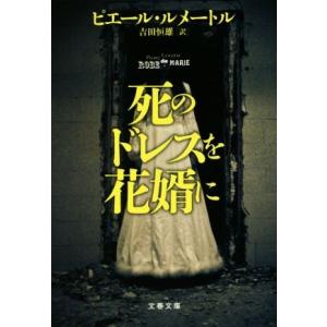 死のドレスを花婿に 文春文庫／ピエール・ルメートル(著者),吉田恒雄(訳者)