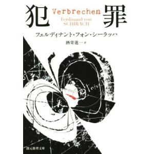 犯罪 創元推理文庫／フェルディナント・フォン・シーラッハ(著者),酒寄進一(訳者)