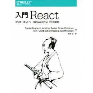 入門 React コンポーネントベースのWebフロントエンド開発/フランキィ・バグナルディ(著者),...