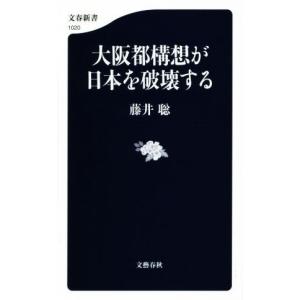 大阪都構想が日本を破壊する 文春新書／藤井聡(著者)