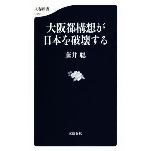 大阪都構想が日本を破壊する 文春新書／藤井聡(著者)
