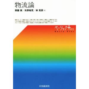物流論 ベーシック+/斎藤実(著者),矢野裕児(著者),林克彦(著者)