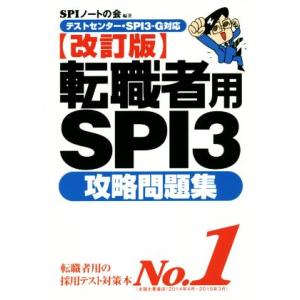 転職者用SPI3攻略問題集 改訂版 テストセンター・SPI3―G対応/SPIノートの会(編者)
