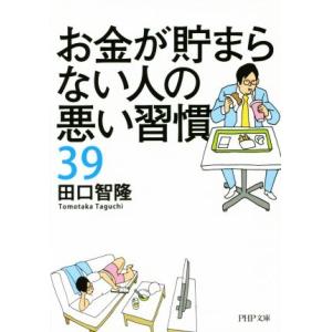お金が貯まらない人の悪い習慣39 PHP文庫/田口智隆(著者)